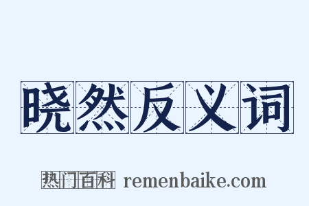 晓然反义词是什么意思的图片